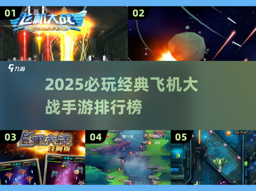 2025必玩飞机大战手游TOP榜🔥高人气空战游戏推荐✈截图1