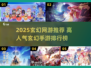 🔥2025玄幻网游TOP榜！迷失传奇迷失传奇迷失传奇迷失传奇✨