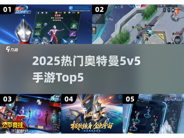 🔥2025最火奥特曼5v5TOP5💥截图1