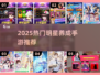 🔥2025最火明星养成手游💥