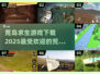 🔥2025必玩！热门荒岛求生游戏下载汇总🎉