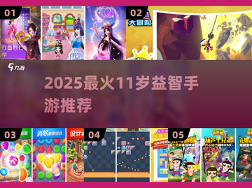 🔥11岁益智游戏TOP榜！2025最烧脑手游推荐✨截图1