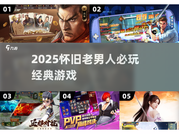 🔥2025老男人必玩怀旧游戏TOP榜🎮截图1