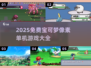 🔥2025必玩！免费宝可梦像素游戏大集合✨