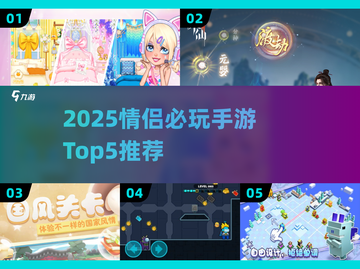 💘2025情侣必玩手游TOP5！优质推荐🔥截图1