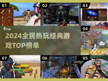 🔥2024最火全民游戏TOP榜💥🎮截图1