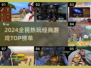 🔥2024最火全民游戏TOP榜💥🎮