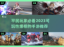 2023🔥平民手游推荐！可玩性超高🎉