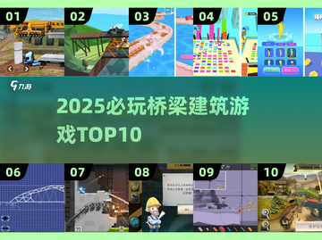 2025必玩桥梁建筑游戏🎮10款神作推荐！截图1