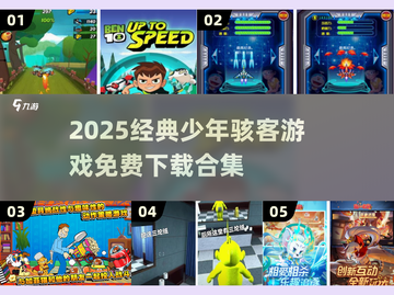 🔥2025少年骇客游戏合集免费玩！🎮经典回归，童年回忆杀来袭💥截图1