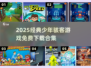 🔥2025少年骇客游戏合集免费玩！🎮经典回归，童年回忆杀来袭💥
