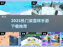 🔥2025最火滚雪球手游TOP榜❄速下载！