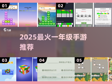 🔥2025最火一年级手游TOP5！👦📱截图1