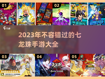 🔥2023必玩！七龙珠手游合集💥截图1