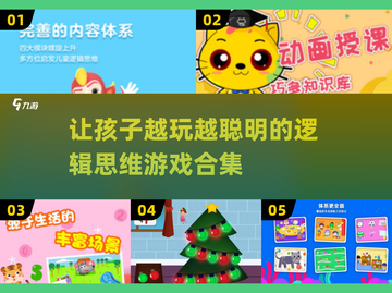 2023🔥超赞儿童逻辑思维游戏合集🎉截图1