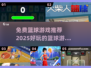 🏀2025年必玩！免费篮球游戏推荐🔥