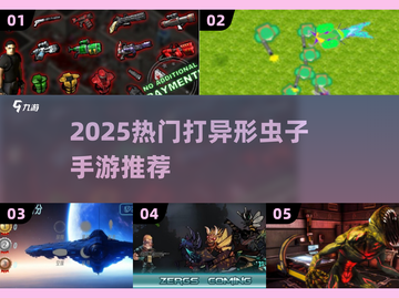 🔥2025最燃打异形手游推荐！🎮💥截图1