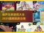 🔥2025超耐玩葫芦兄弟游戏合集🎉