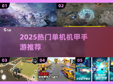🔥2025最火机甲手游推荐！单机版也能爽玩截图1