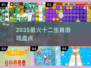 🔥2025最火十二生肖游戏来袭！🎮