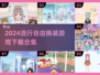 2024超🔥自由换装游戏下载合集✨