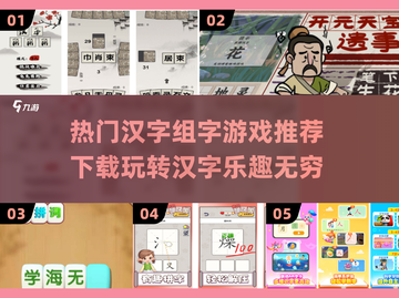 🔥汉字组字游戏推荐｜热门游戏下载合集🎉截图1
