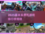 🔥2025最真实摩托游戏TOP5，免费畅玩！🏍💥