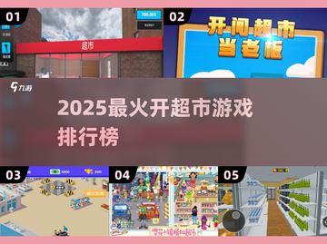 🔥2025最火开超市游戏TOP5榜单来袭！🎮💥截图1
