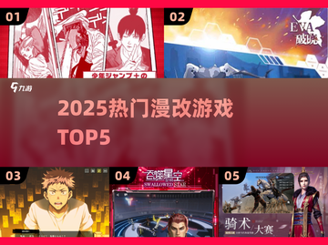 🔥2025最火漫改游戏TOP5来袭💥截图1