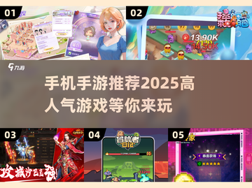 🔥2025超人气手游推荐，玩到停不下来！🎮截图1