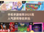🔥2025超人气手游推荐，玩到停不下来！🎮