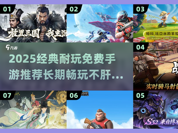 🎮不肝不氪！2025最耐玩免费手游推荐🔥截图1