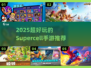 🔥2025最火Supercell手游推荐🎮