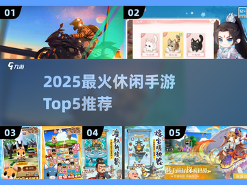 2025最火休闲手游Top5🔥轻松治愈解压必备！🎮✨截图1