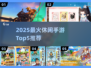 2025最火休闲手游Top5🔥轻松治愈解压必备！🎮✨