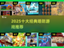 🔥2025十大塔防神作推荐！🎮