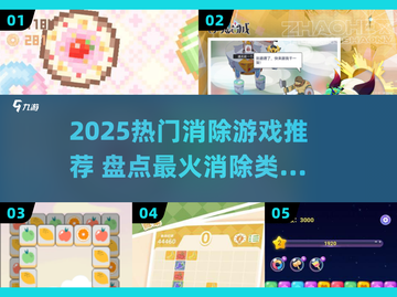 🔥2025爆款消除游戏大公开！🎮✨截图1
