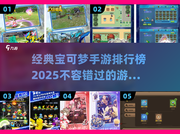 🔥2025必玩！经典宝可梦手游排行榜TOP几✨截图1