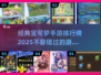 🔥2025必玩！经典宝可梦手游排行榜TOP几✨