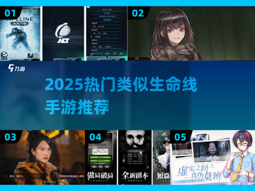 🔥2025必玩！类似生命线手游大揭秘🎮截图1