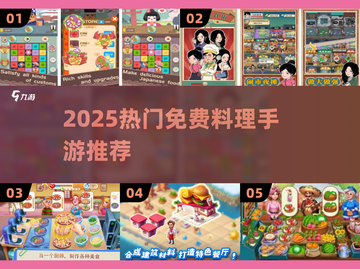 🔥2025免费料理手游TOP榜🎮截图1