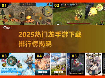 🔥2025最火龙手游排行榜！🎮✨截图1