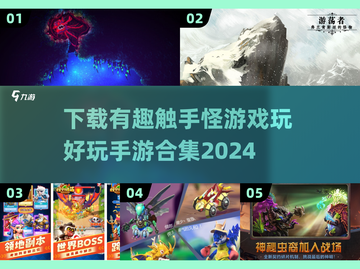 触手怪游戏推荐🔥2024最好玩手游合集✨截图1