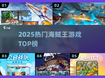 🔥2025最火海贼王游戏TOP榜💥截图1