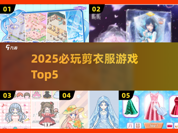 ✂2025必玩剪衣游戏Top5🔥截图1