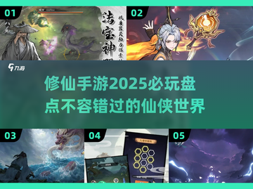 2025修仙手游🔥必玩榜单，神仙打架就差你了！截图1