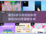 2025年最适合小朋友的🔥游戏合集来啦！🎉