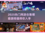🔥2025必玩网游大揭秘！未来超热门游戏合集👇