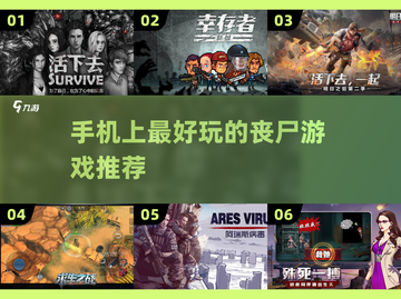 丧尸来袭！🔥超好玩丧尸手游推荐좀截图1