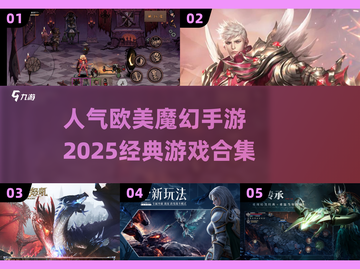 🔥2025必玩欧美魔幻手游合集✨经典不容错过！截图1